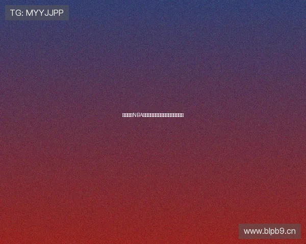 溜溜体育NBA高清直播免费观看全程赛事精彩回放